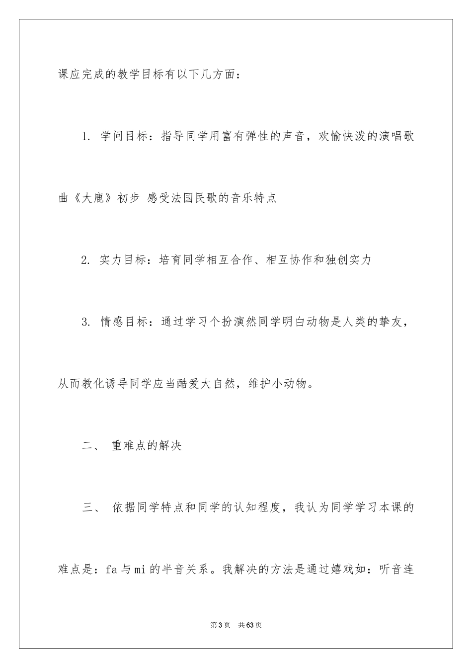 2024大鹿说课稿_第3页