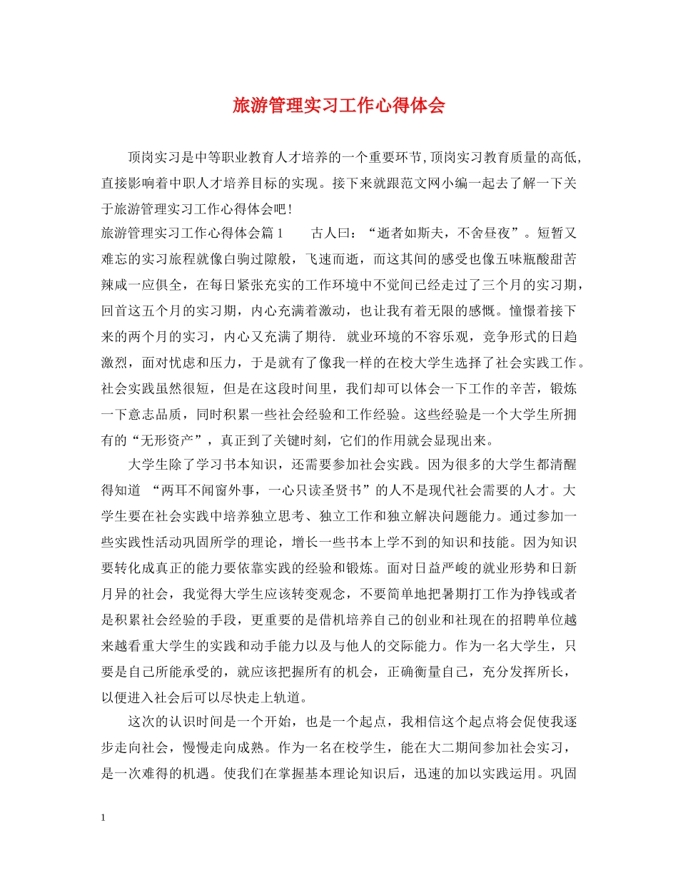 旅游管理实习工作心得体会 _第1页