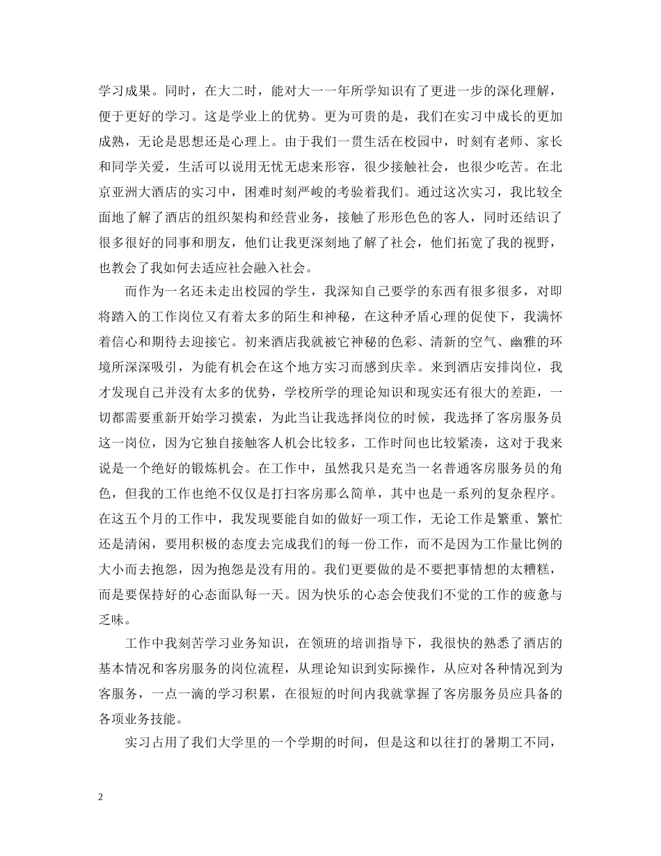 旅游管理实习工作心得体会 _第2页