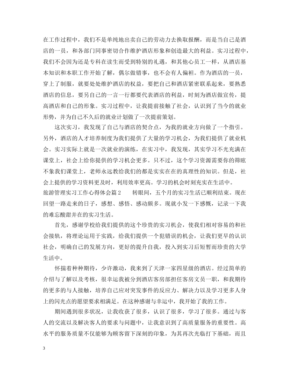 旅游管理实习工作心得体会 _第3页