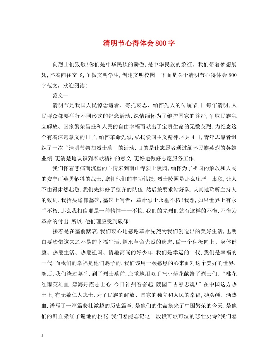 清明节心得体会800字 _第1页