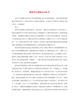 清明节心得体会800字 