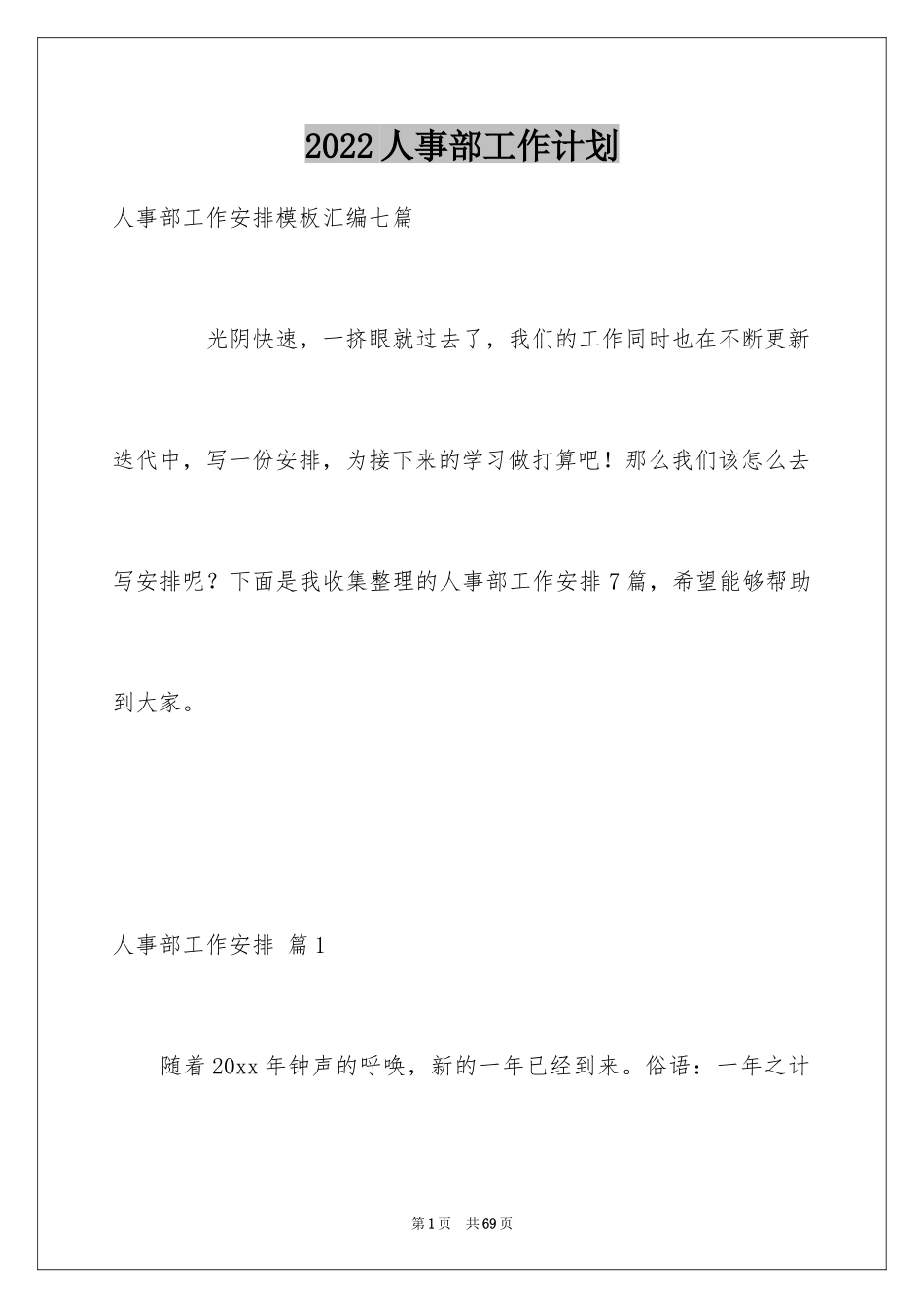 2024人事部工作计划_37_第1页