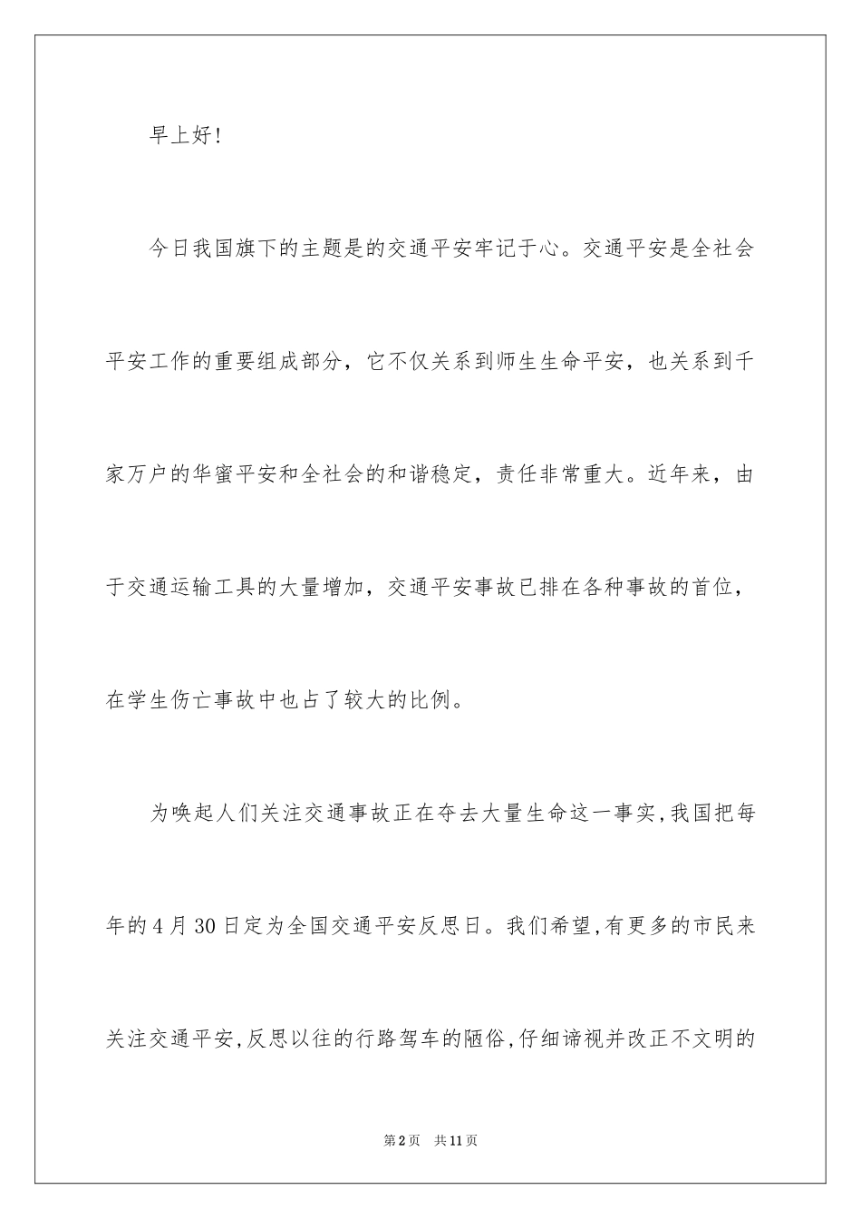 2024交通安全学生演讲稿_15_第2页