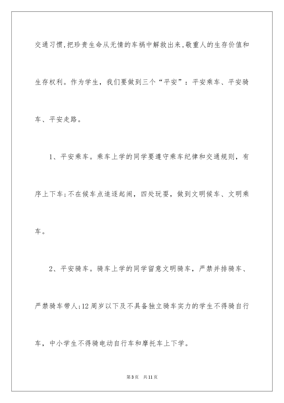 2024交通安全学生演讲稿_15_第3页