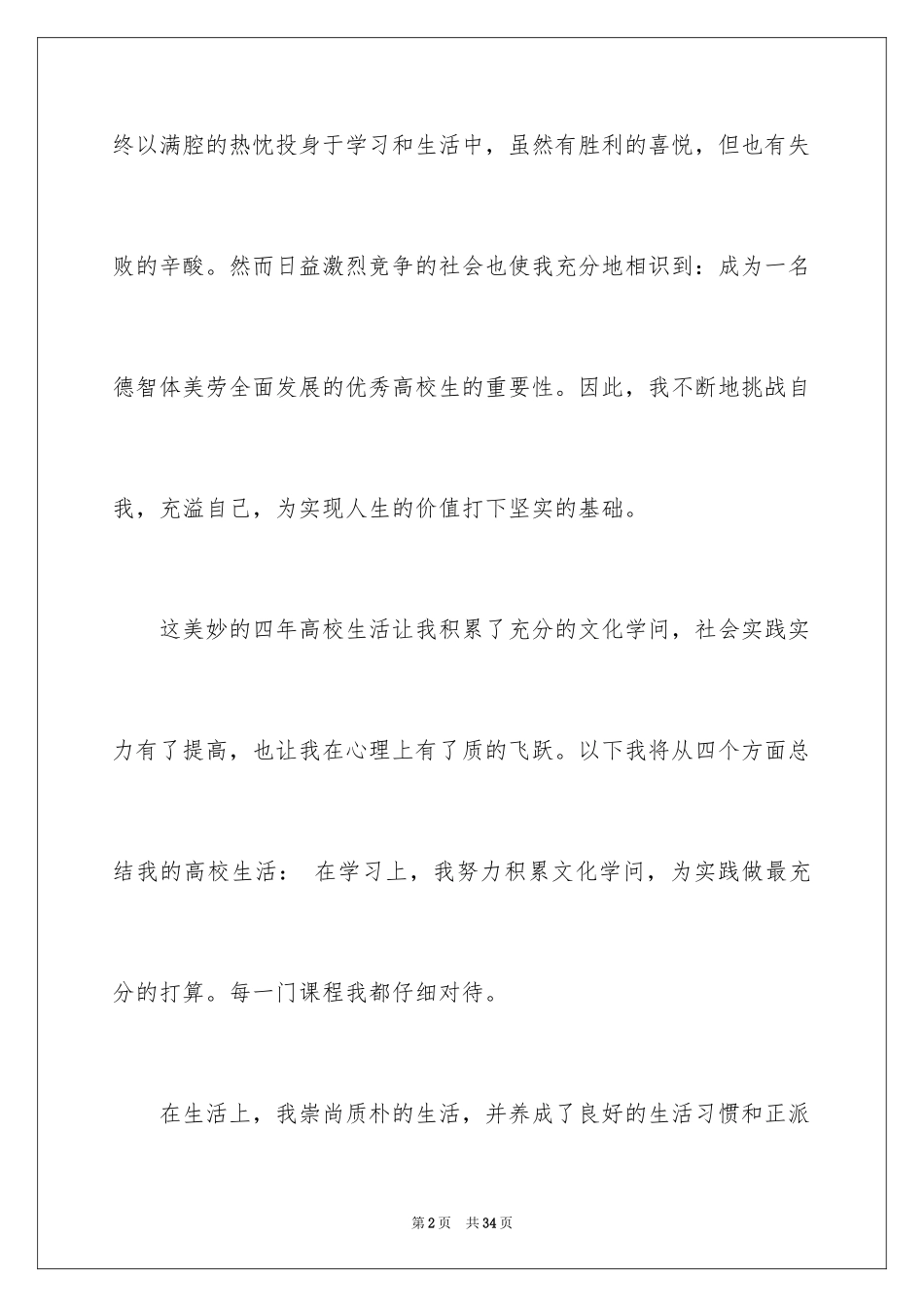 2024大学四年的自我评价_第2页