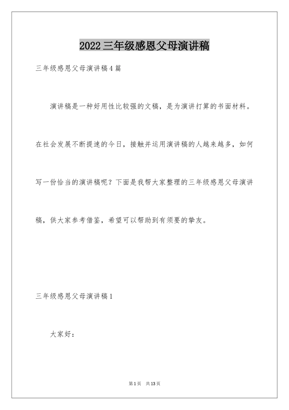 2024三年级感恩父母演讲稿_1_第1页