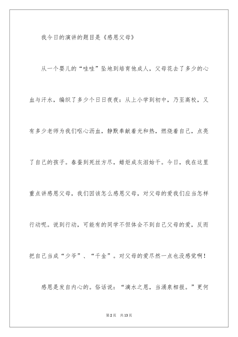 2024三年级感恩父母演讲稿_1_第2页