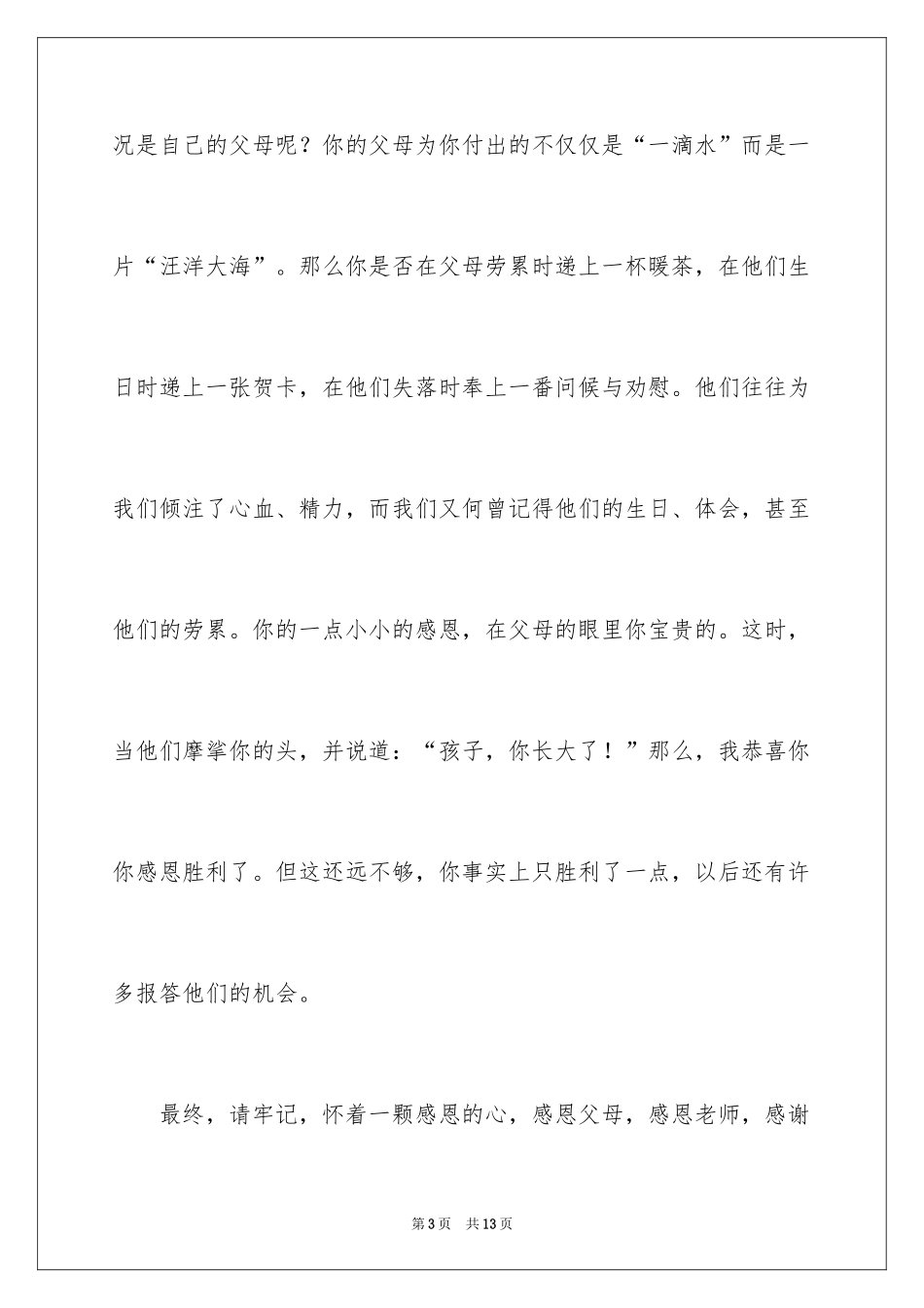 2024三年级感恩父母演讲稿_1_第3页