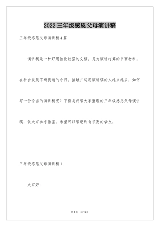 2024三年级感恩父母演讲稿_1