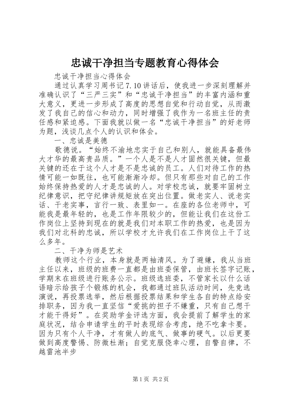 忠诚干净担当专题教育体会心得_第1页