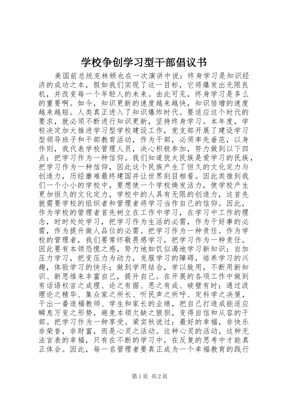 学校争创学习型干部倡议书_第1页
