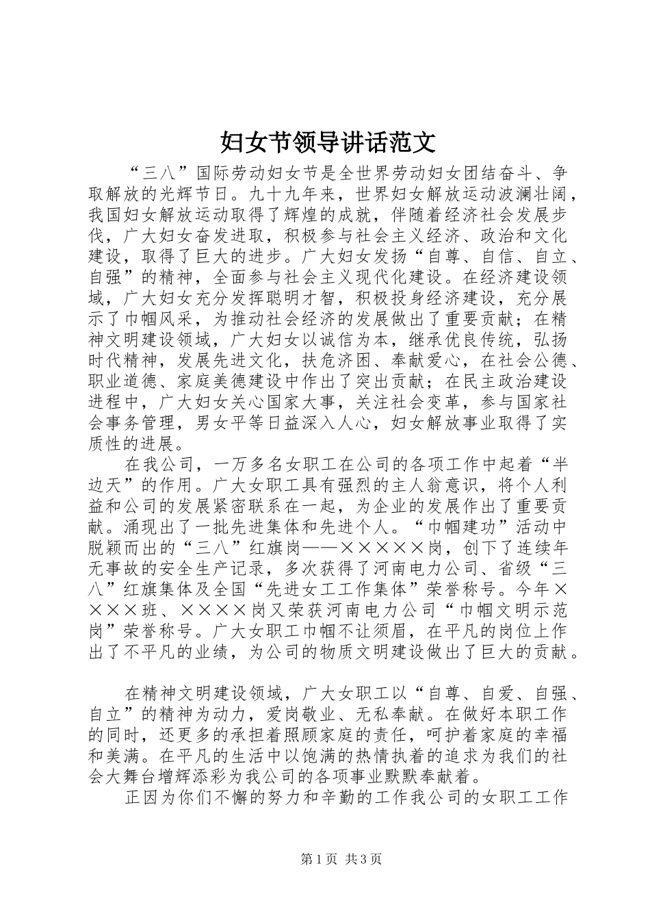 妇女节领导讲话发言范文_第1页