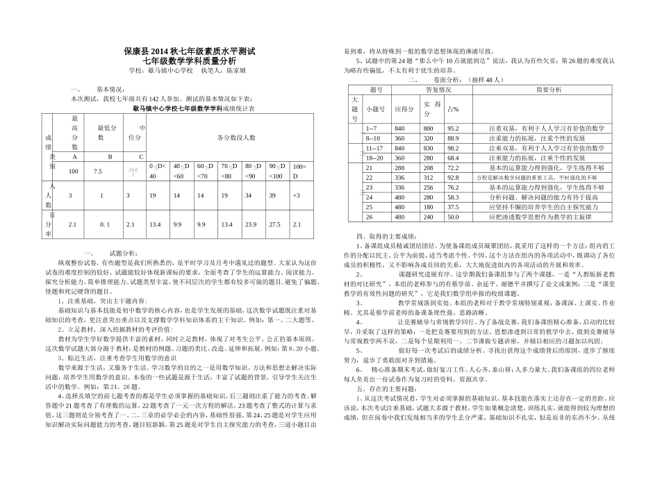 2014年秋七数质量分析_第1页