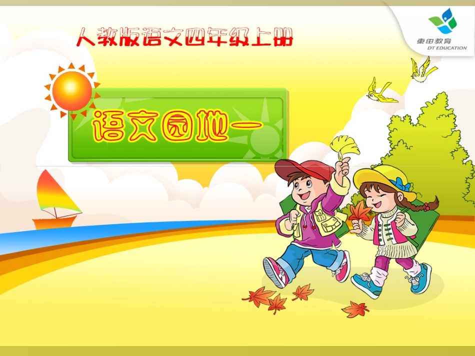人教版四年级语文上册《语文园地一》(完整精品课件)_第1页
