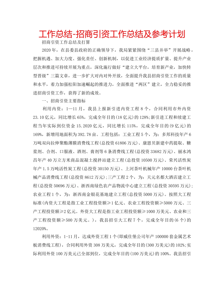 工作总结-招商引资工作总结及参考计划 _第1页