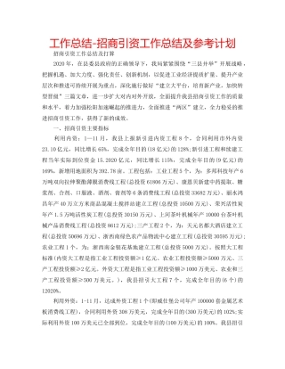 工作总结-招商引资工作总结及参考计划 