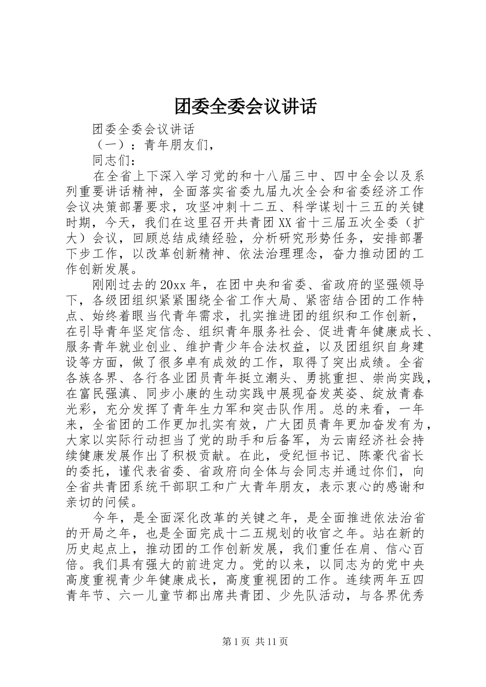 团委全委会议讲话发言_第1页