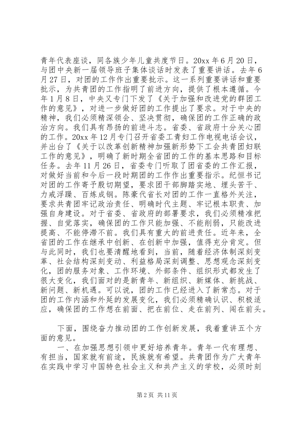 团委全委会议讲话发言_第2页