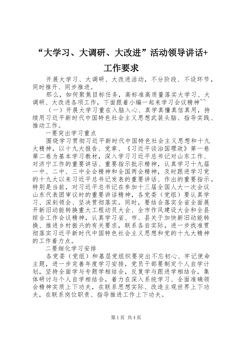 “大学习、大调研、大改进”活动领导讲话发言+工作要求_第1页