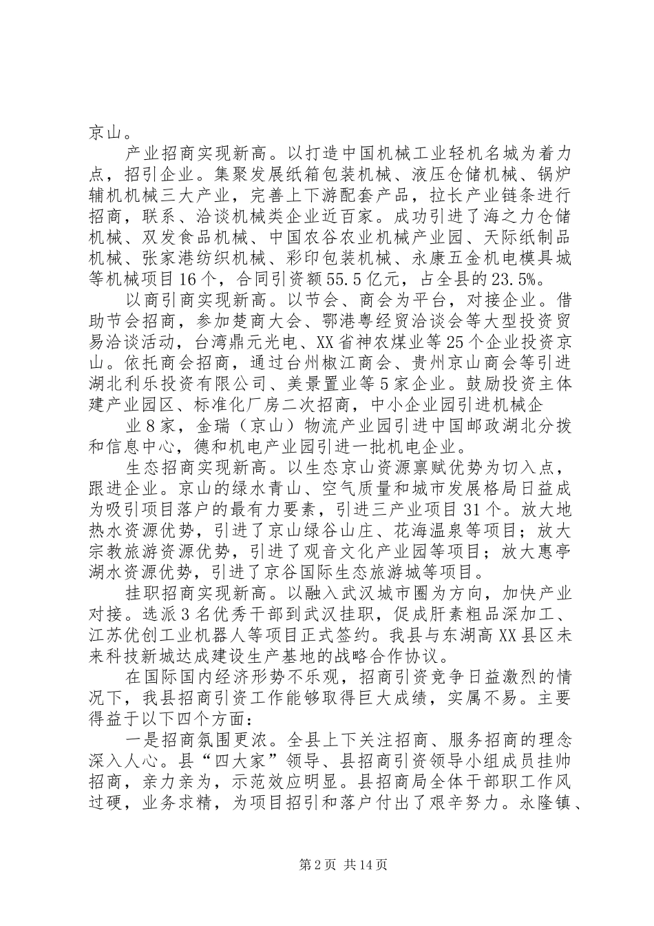 全县招商引资暨优化经济发展环境大会上的讲话发言_第2页