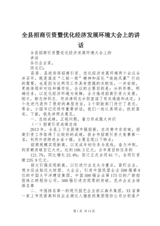 全县招商引资暨优化经济发展环境大会上的讲话发言