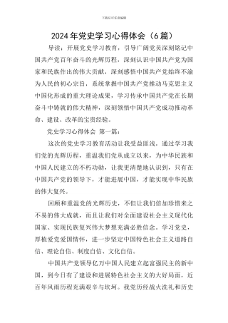 2024年党史学习心得体会(6篇)