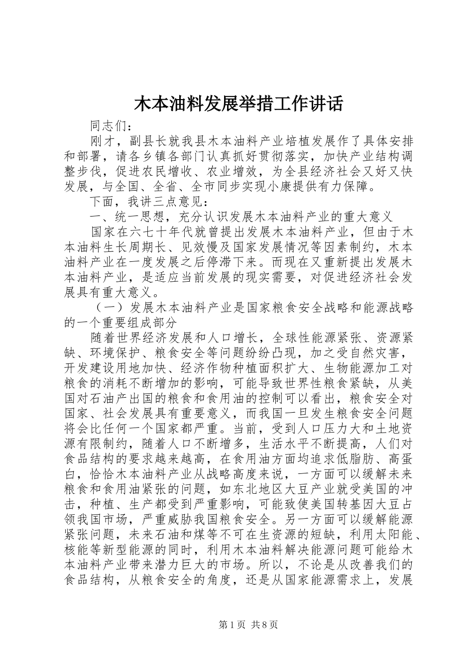 木本油料发展举措工作讲话发言_第1页
