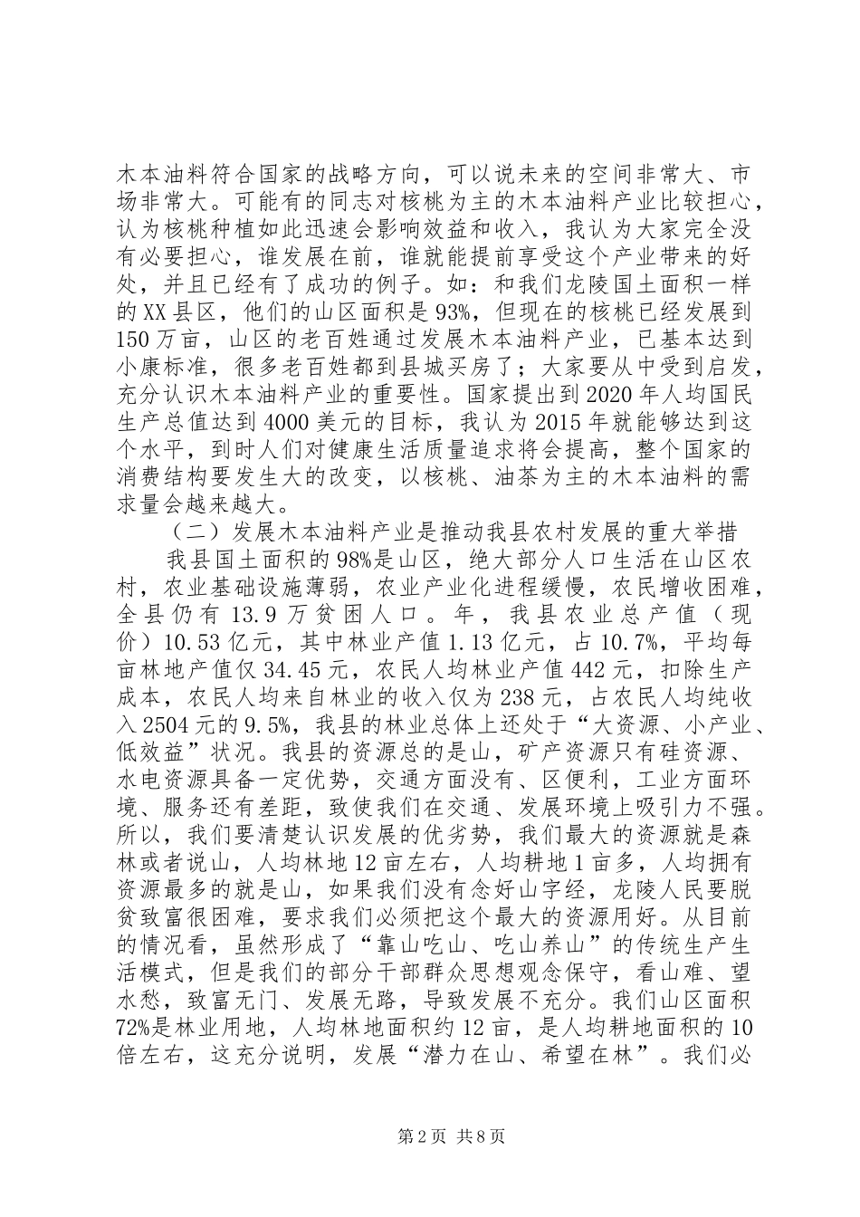 木本油料发展举措工作讲话发言_第2页