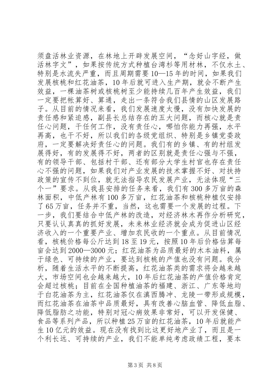木本油料发展举措工作讲话发言_第3页