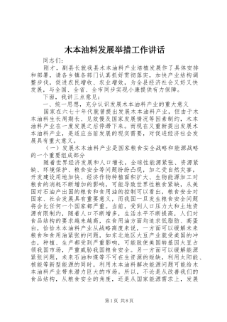 木本油料发展举措工作讲话发言
