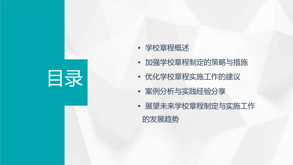 加强学校章程制定与实施工作的思考课件_第2页