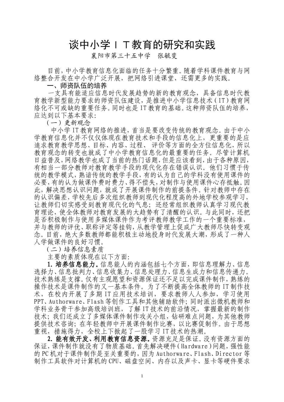 谈中小学ＩＴ教育的研究和实践_第1页