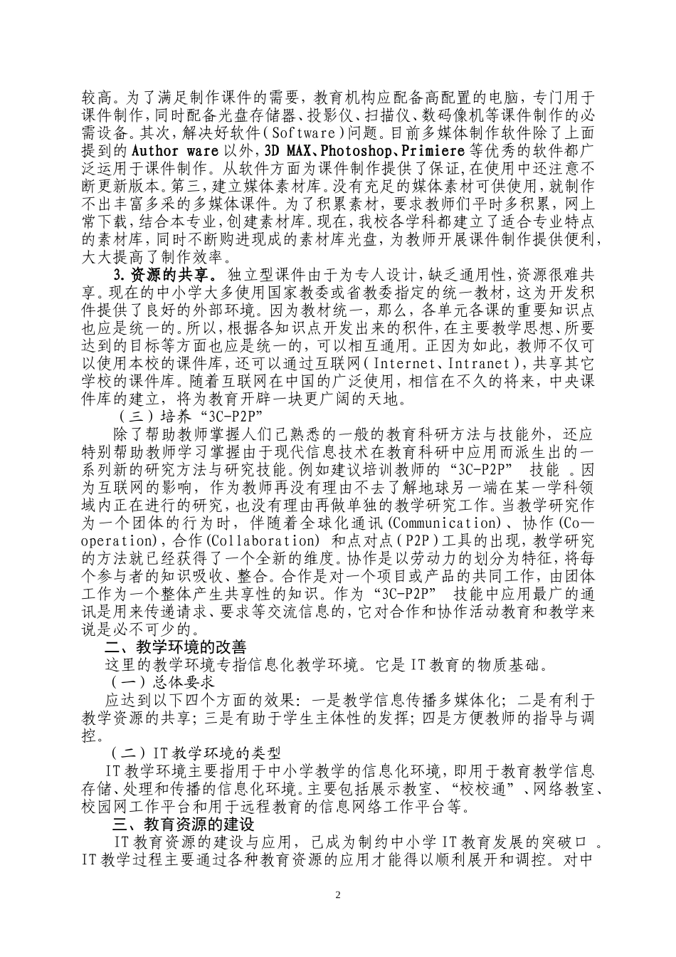 谈中小学ＩＴ教育的研究和实践_第2页