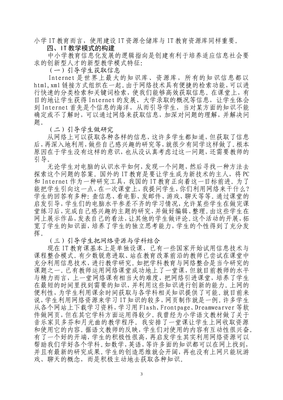 谈中小学ＩＴ教育的研究和实践_第3页
