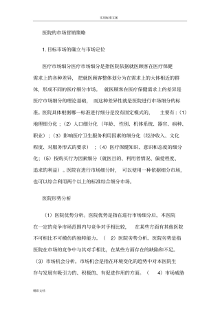 医院得场营销策略