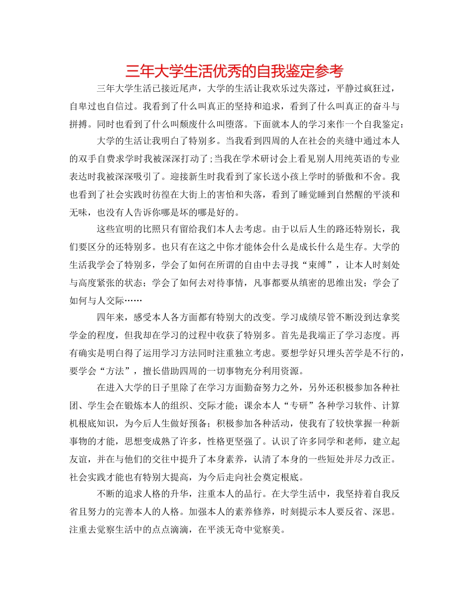 三年大学生活优秀的自我鉴定参考 _第1页
