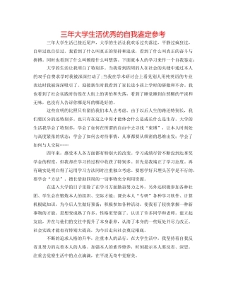 三年大学生活优秀的自我鉴定参考 