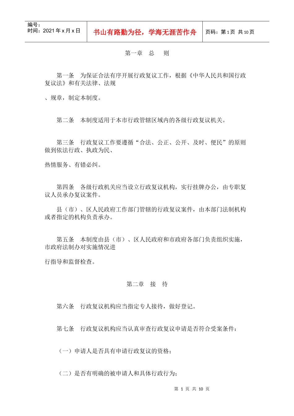 鸡西市行政复议工作制度_第1页