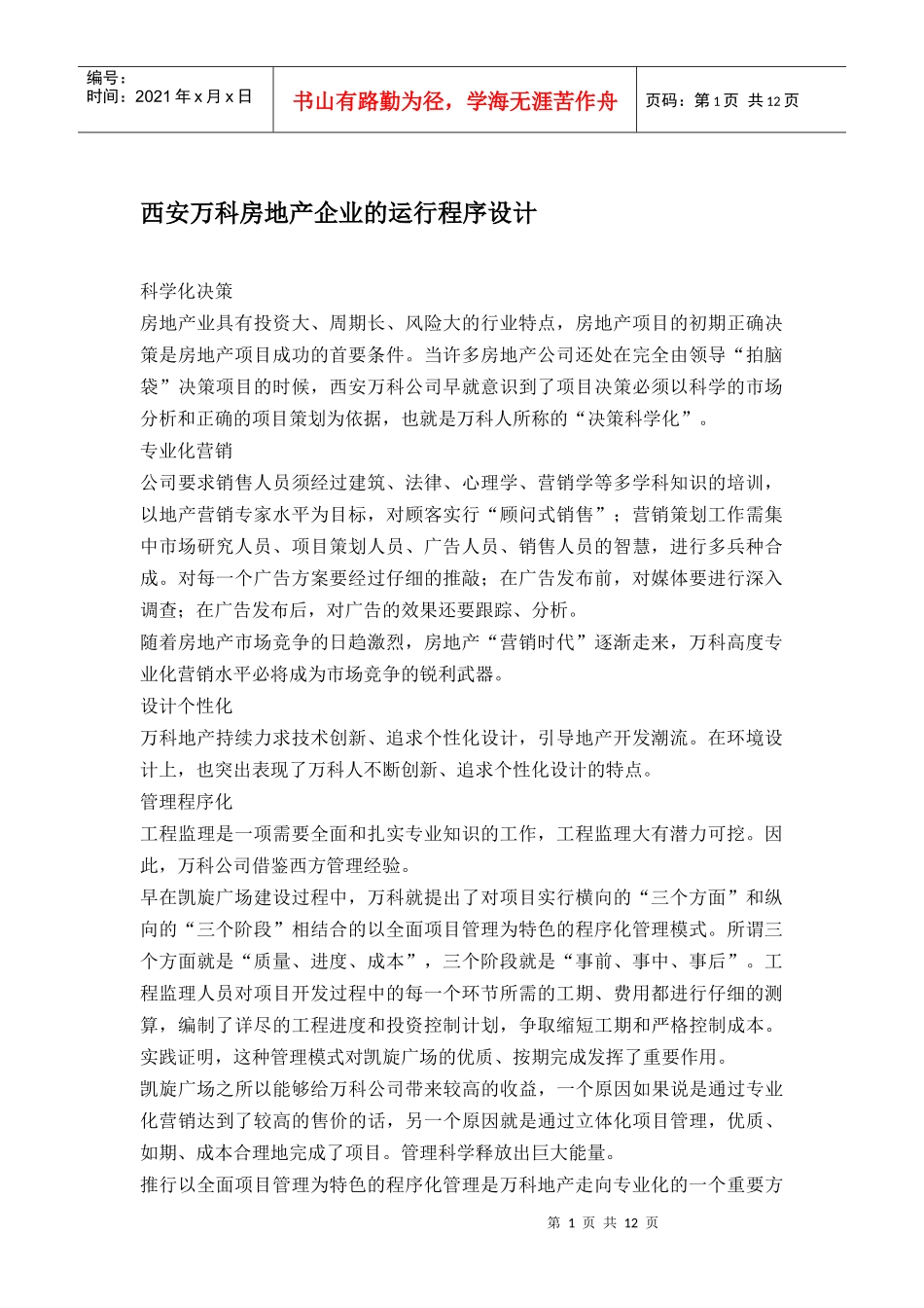 西安某地产房地产企业的运行程序设计_第1页