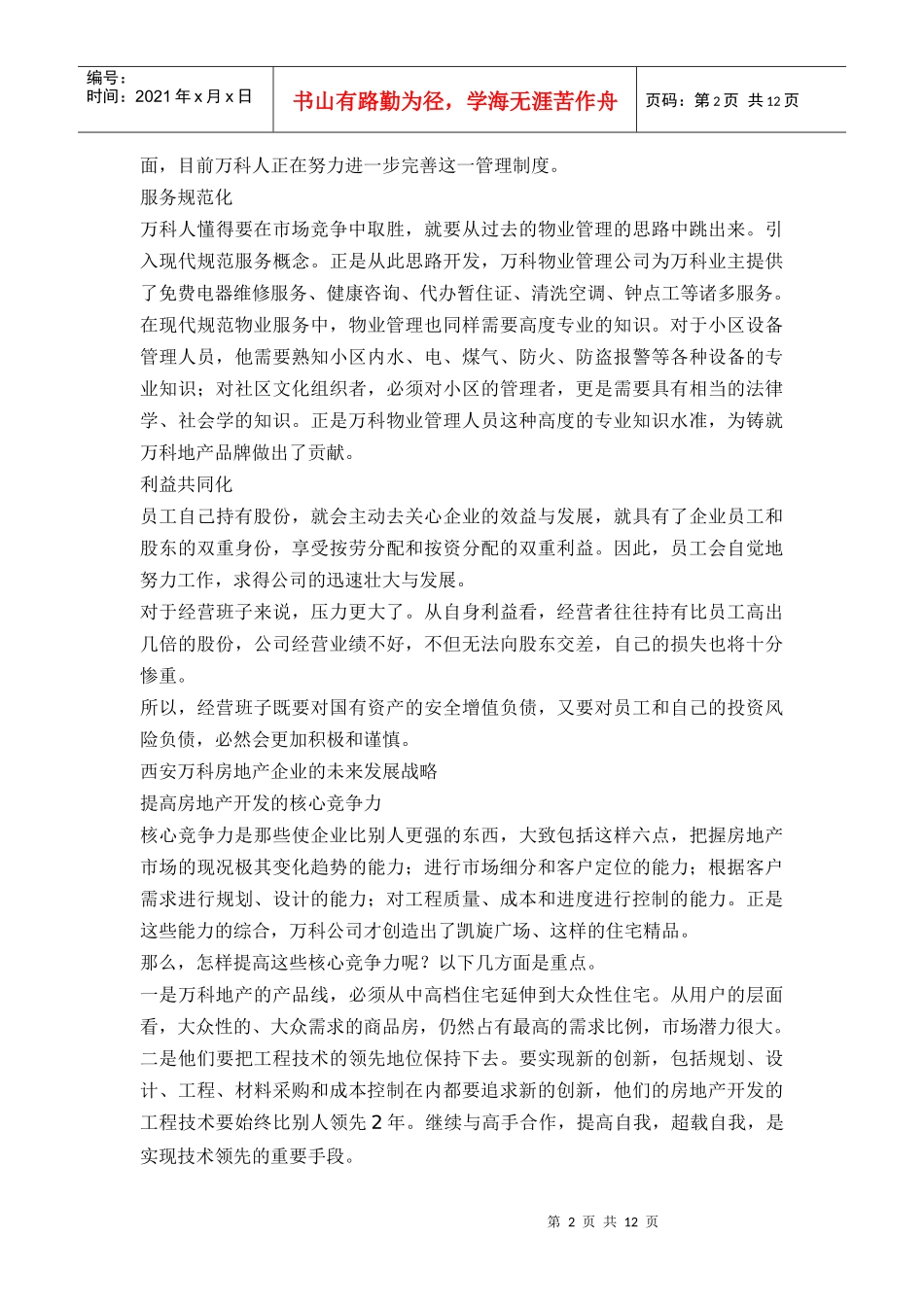 西安某地产房地产企业的运行程序设计_第2页