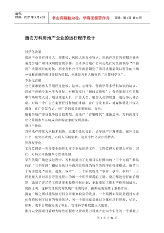 西安某地产房地产企业的运行程序设计