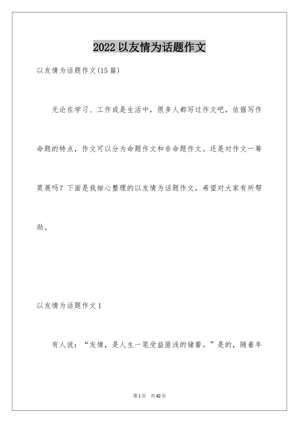 2024以友情为话题作文_2_第1页