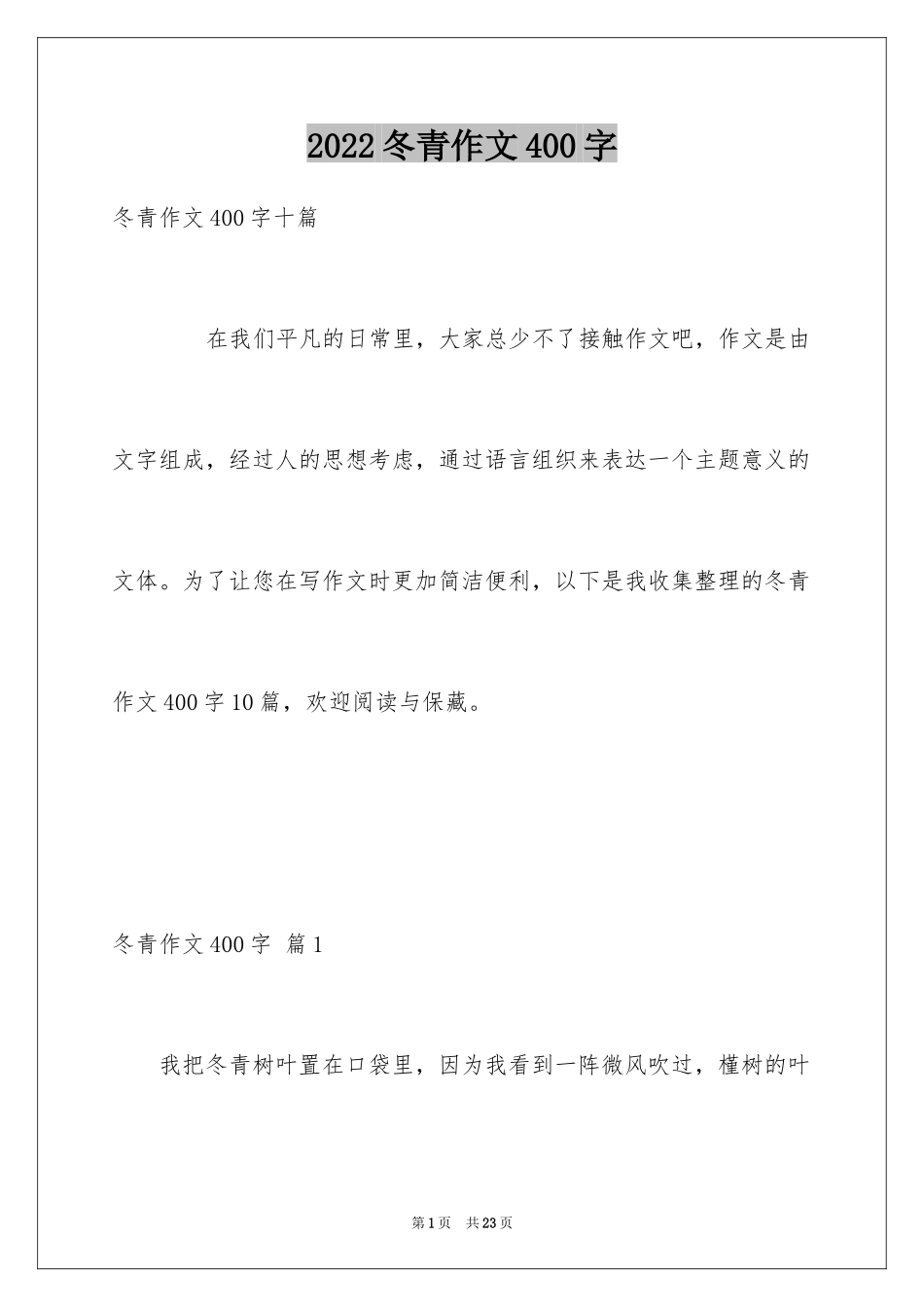 2024冬青作文400字_14_第1页