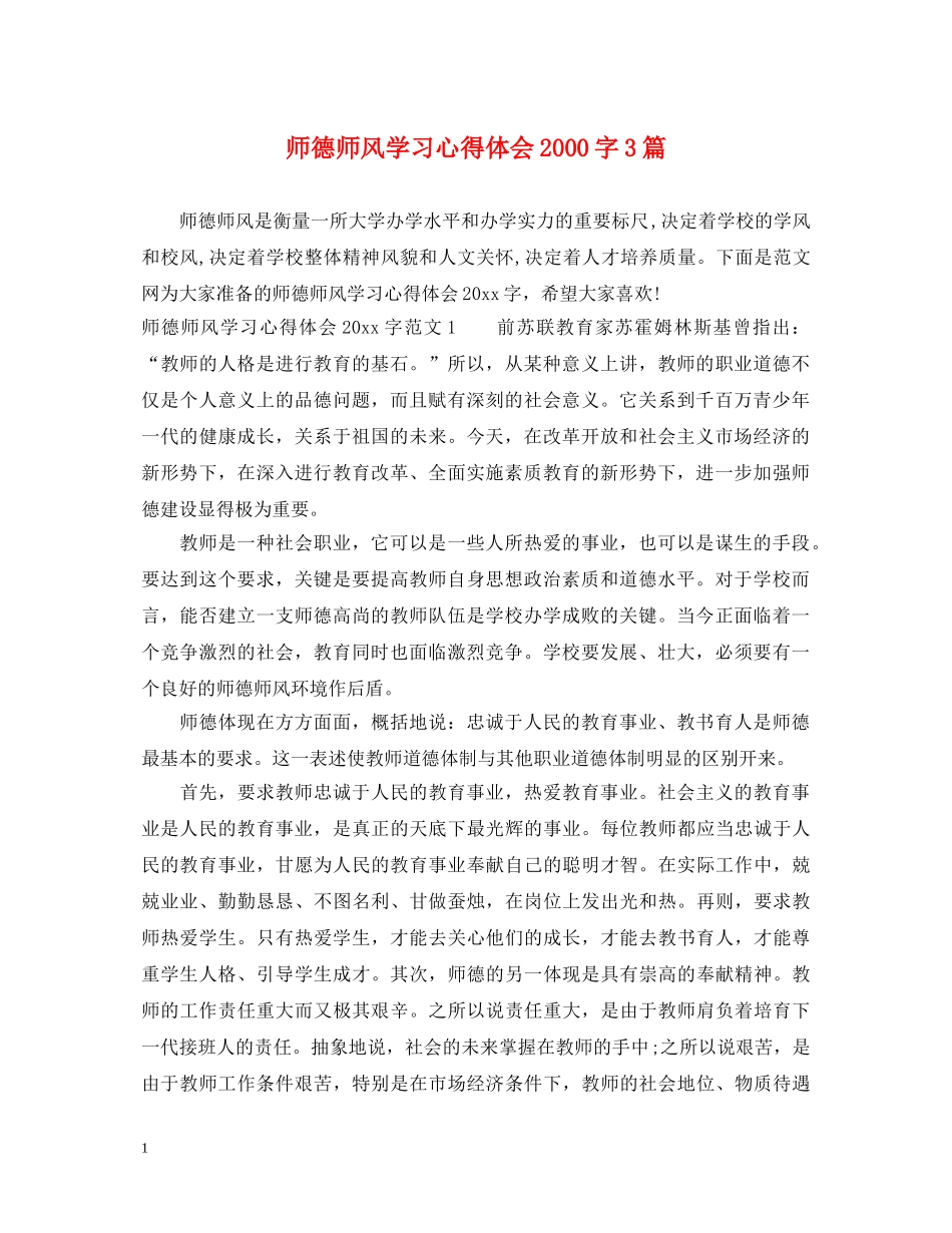 师德师风学习心得体会2000字3篇 _第1页