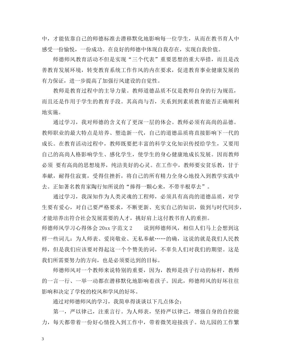 师德师风学习心得体会2000字3篇 _第3页