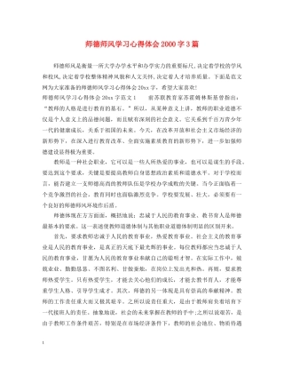 师德师风学习心得体会2000字3篇 