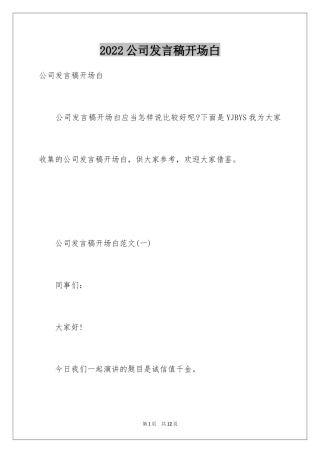 2024公司发言稿开场白