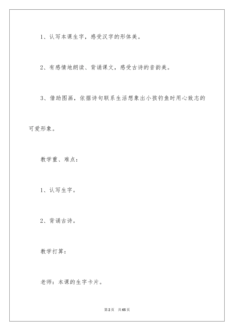 2024《小儿垂钓》教学设计_1_第2页