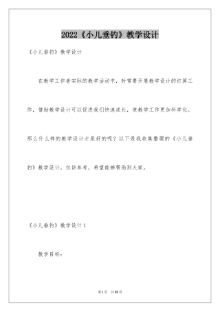 2024《小儿垂钓》教学设计_1